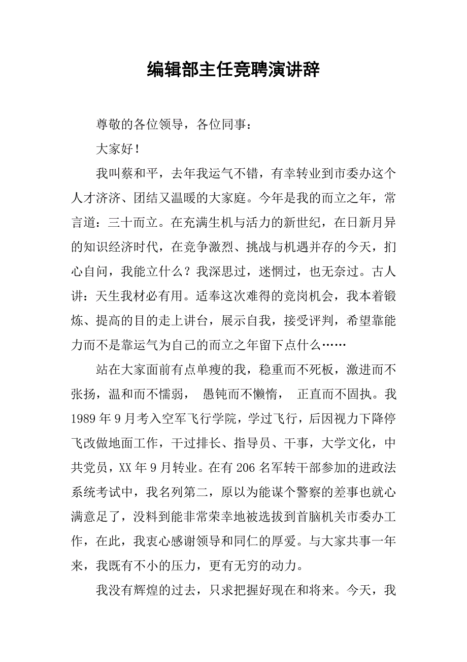 编辑部主任竞聘演讲辞.docx_第1页