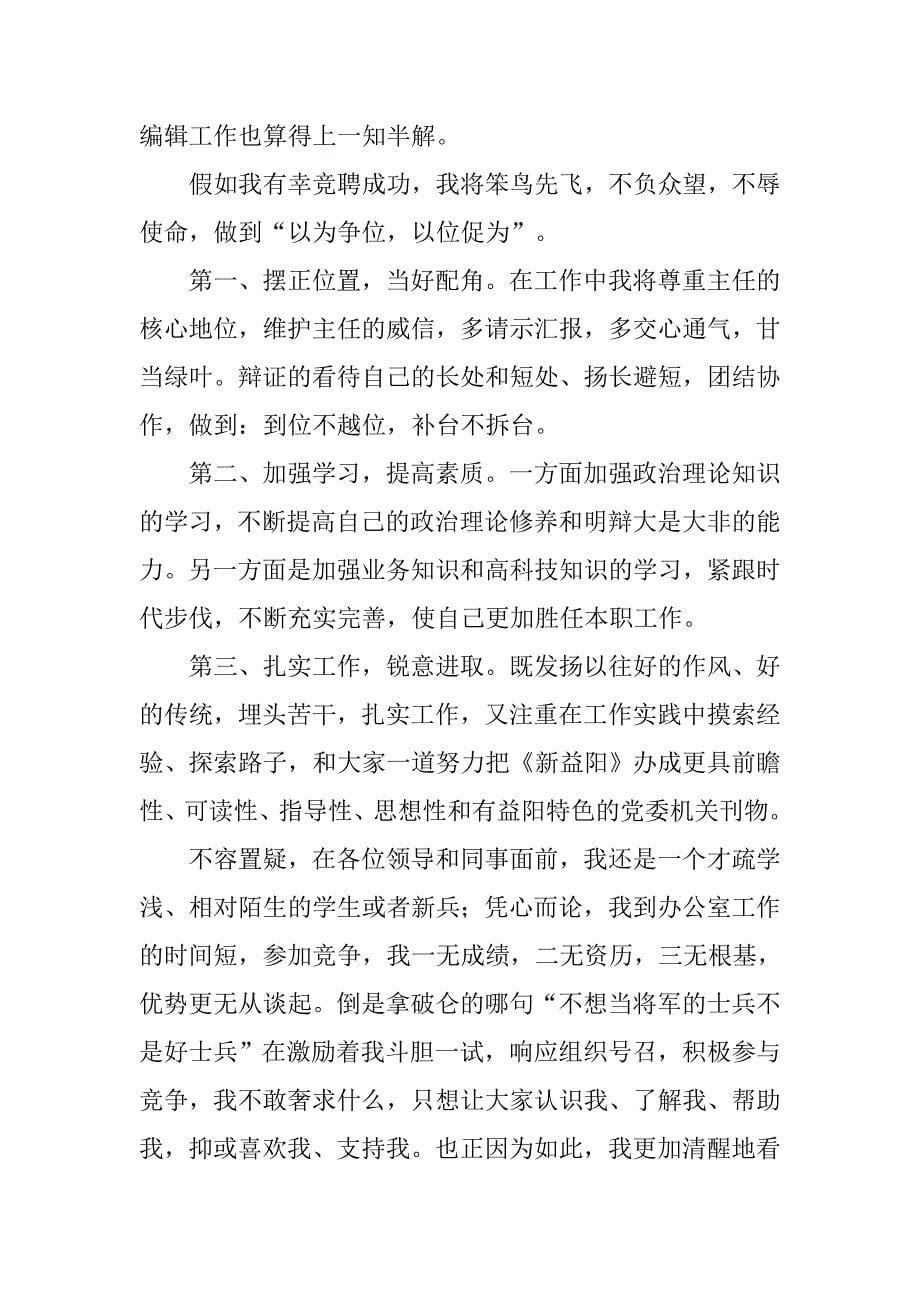 编辑部主任竞聘演讲辞.docx_第5页