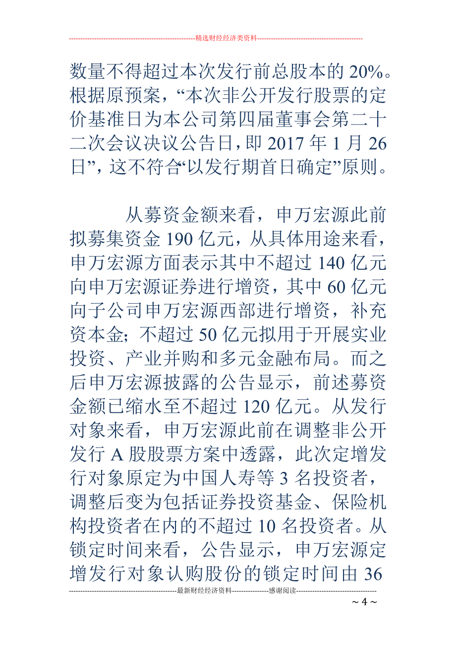 险资参与定增 热情降温 或更多转向二级市场_第4页