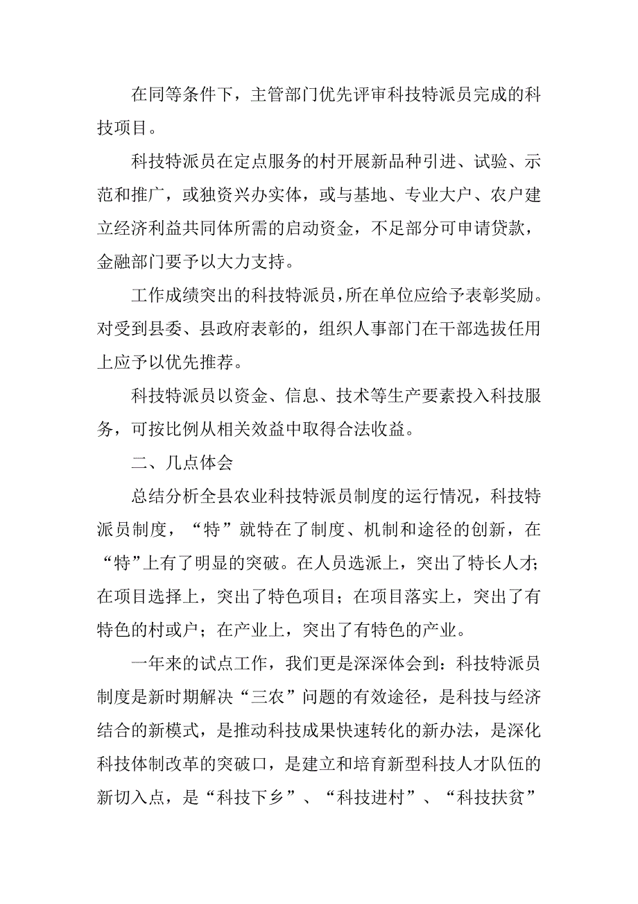 科技局关于农业科技特派员试点工作总结.docx_第4页