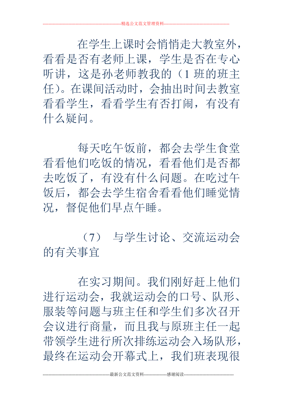 班主任教育教 学实习总结_第4页