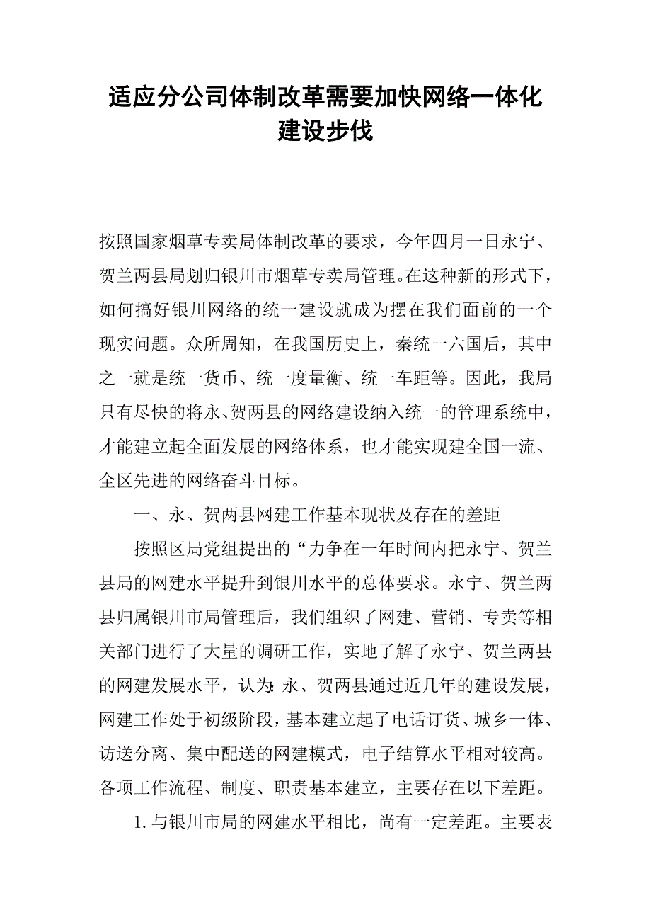 适应分公司体制改革需要加快网络一体化建设步伐.docx_第1页