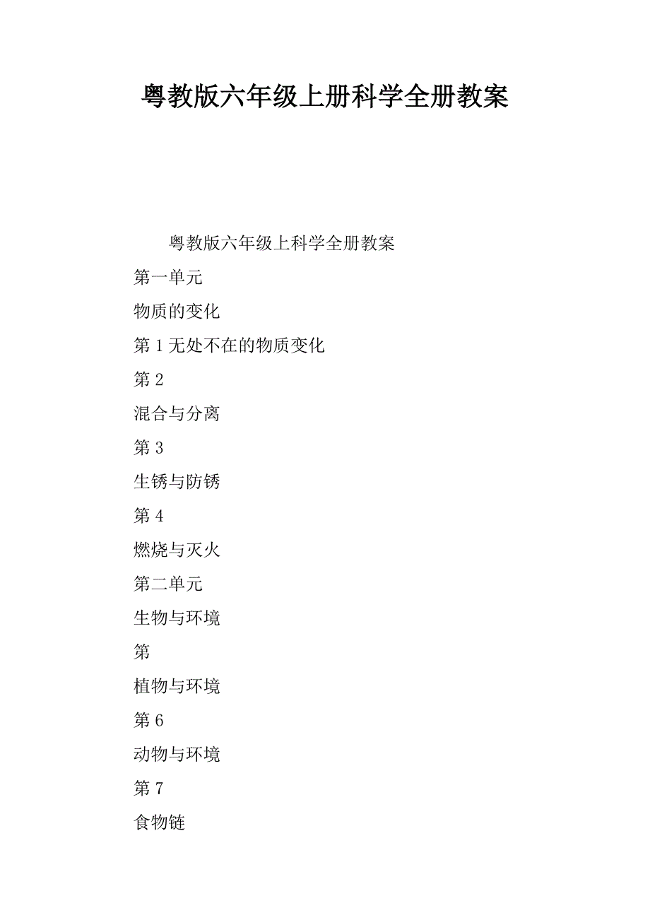 粤教版六年级上册科学全册教案.docx_第1页