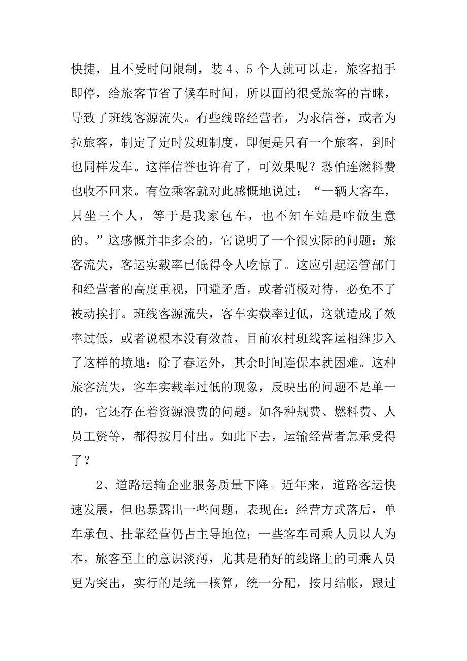 浅论县级班线客车客源流失.docx_第2页