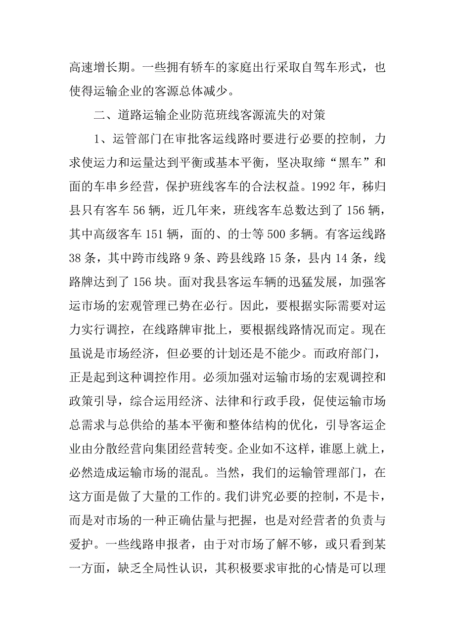 浅论县级班线客车客源流失.docx_第4页