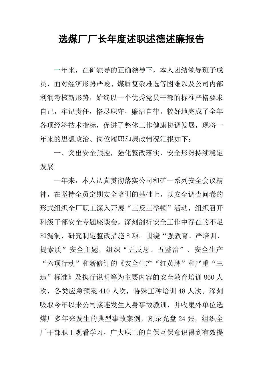 选煤厂厂长年度述职述德述廉报告.docx_第1页