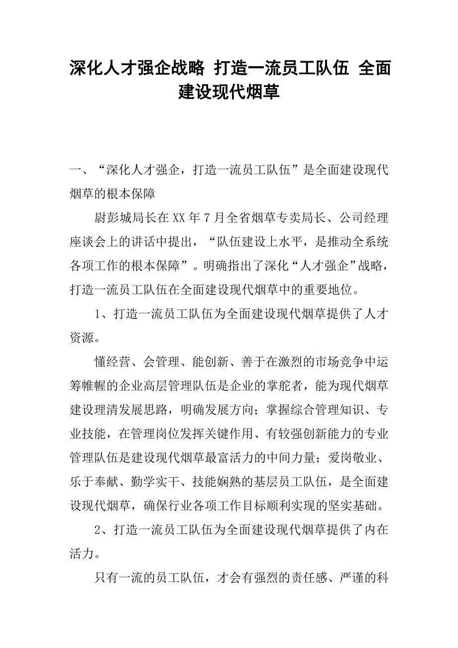 深化人才强企战略 打造一流员工队伍 全面建设现代烟草.docx_第1页