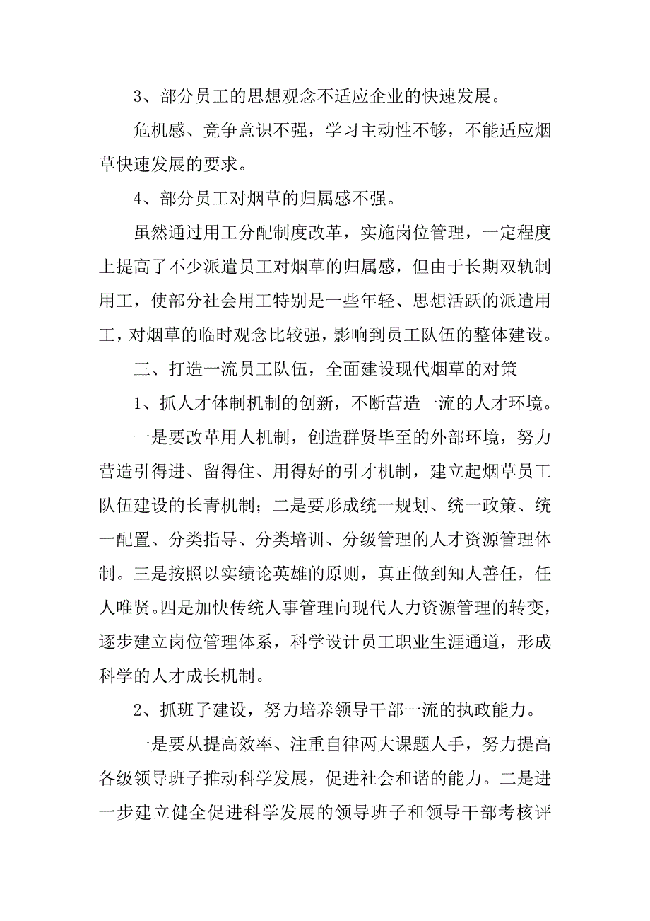 深化人才强企战略 打造一流员工队伍 全面建设现代烟草.docx_第3页