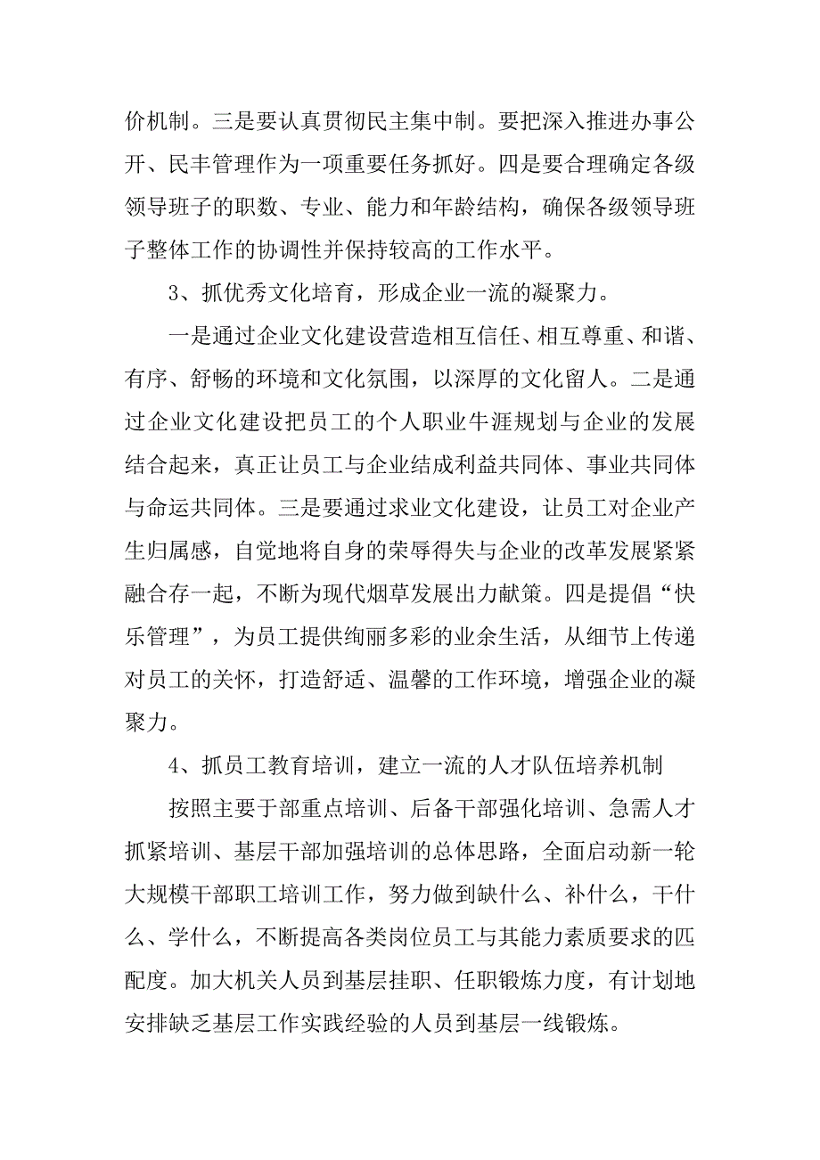 深化人才强企战略 打造一流员工队伍 全面建设现代烟草.docx_第4页