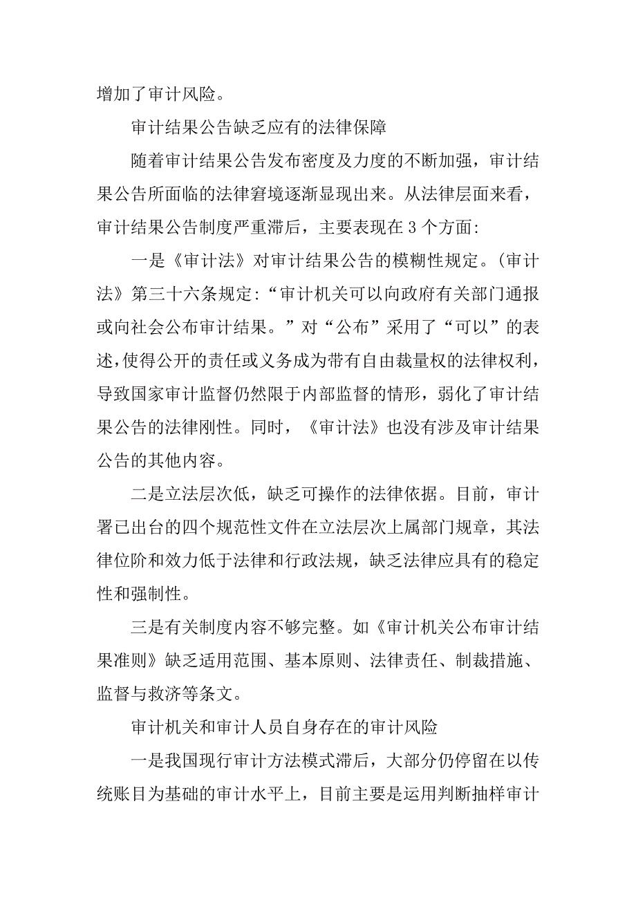 浅议国家审计结果公告制度下的风险及其防范对策.docx_第2页