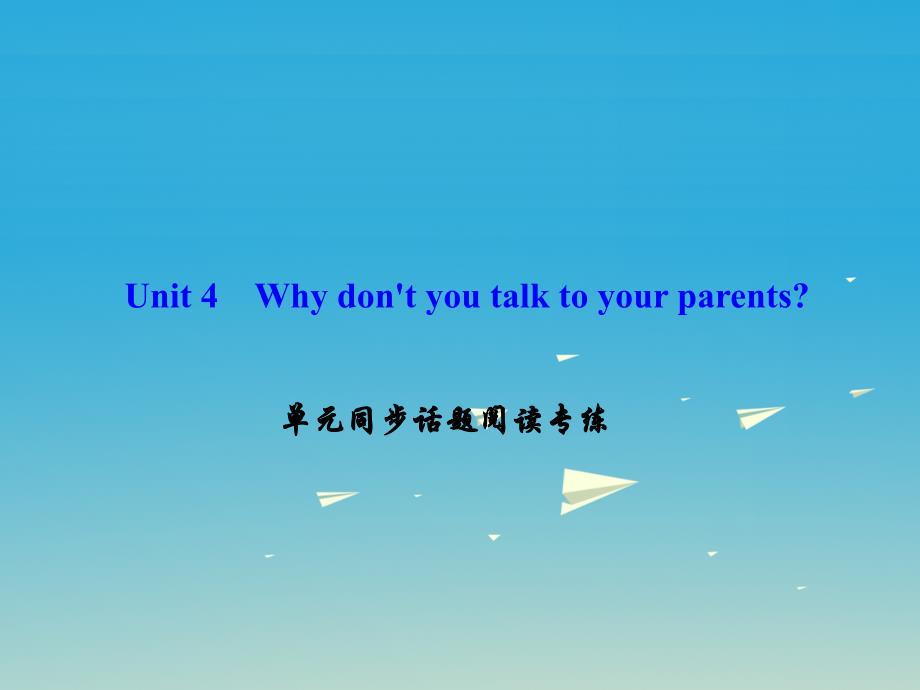 八年级英语下册 Unit 4 Why don't you talk to your parents同步话题阅读专练课件 （新版）人教新目标版_第1页