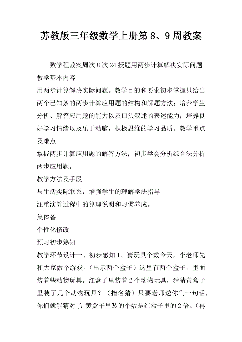 苏教版三年级数学上册第8、9周教案.docx_第1页