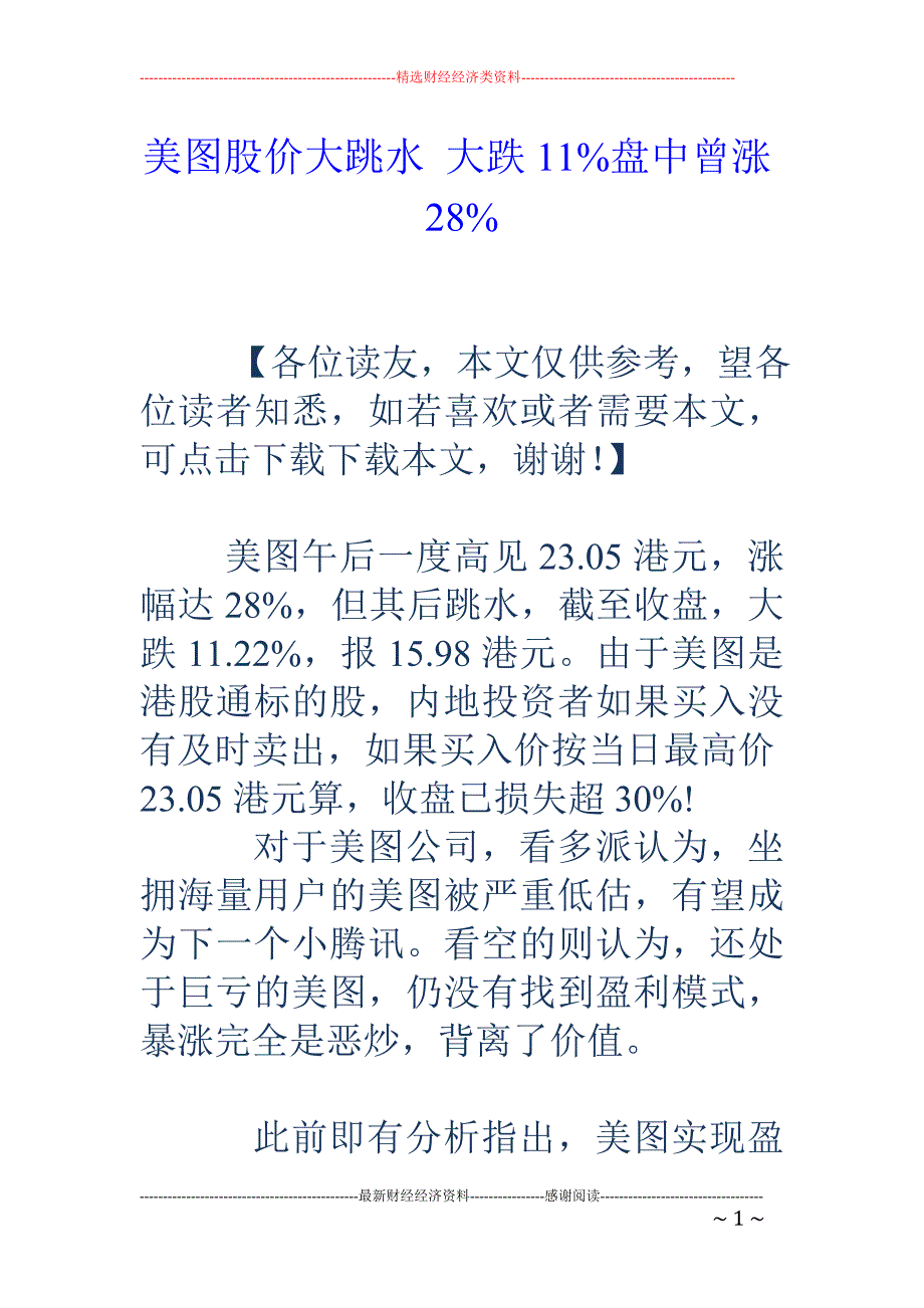 美图股价大跳 水 大跌11%盘中曾涨28%_第1页