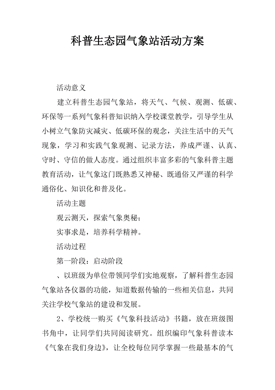 科普生态园气象站活动方案.docx_第1页