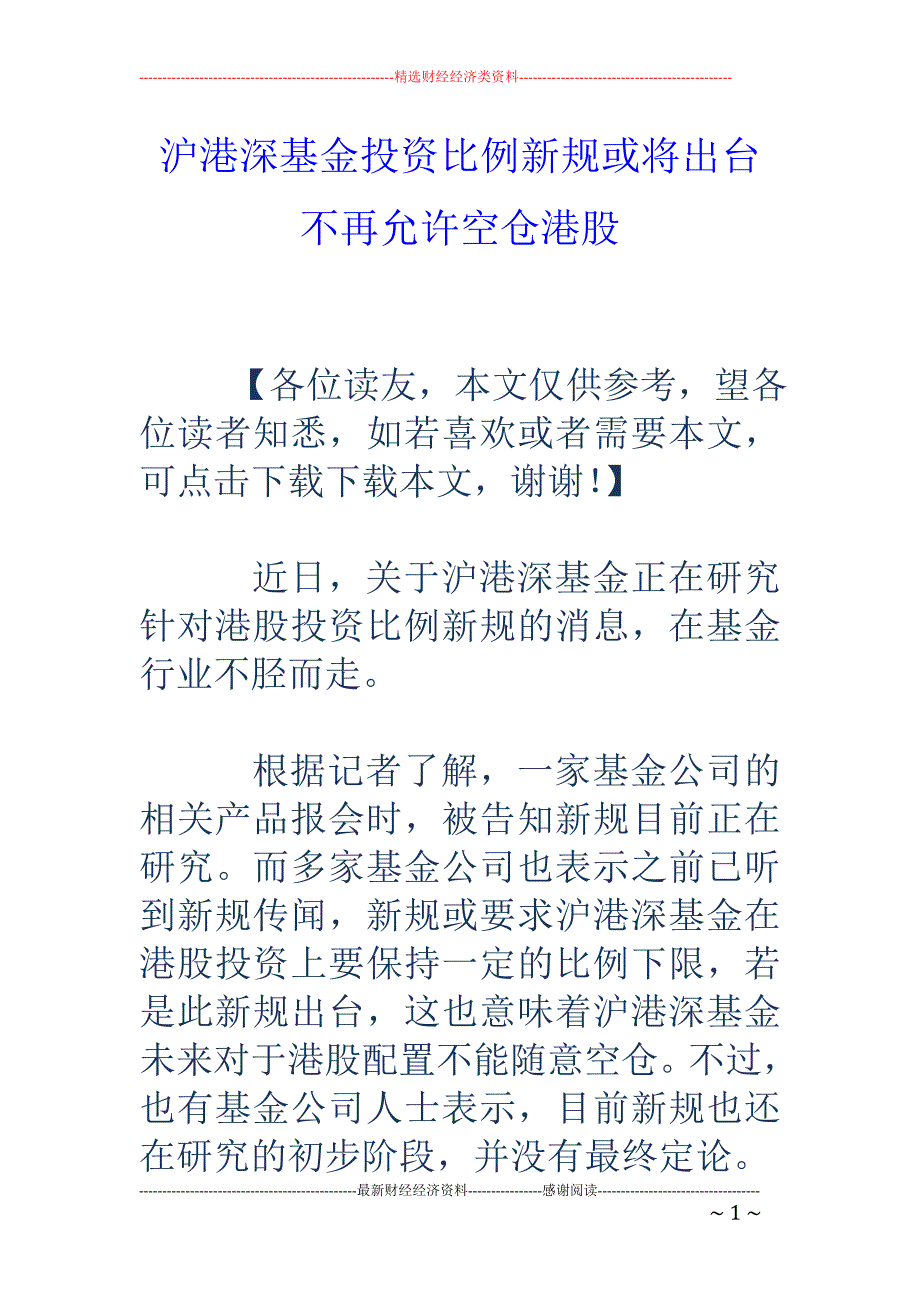 沪港深基金投 资比例新规或将出台 不再允许空仓港股_第1页