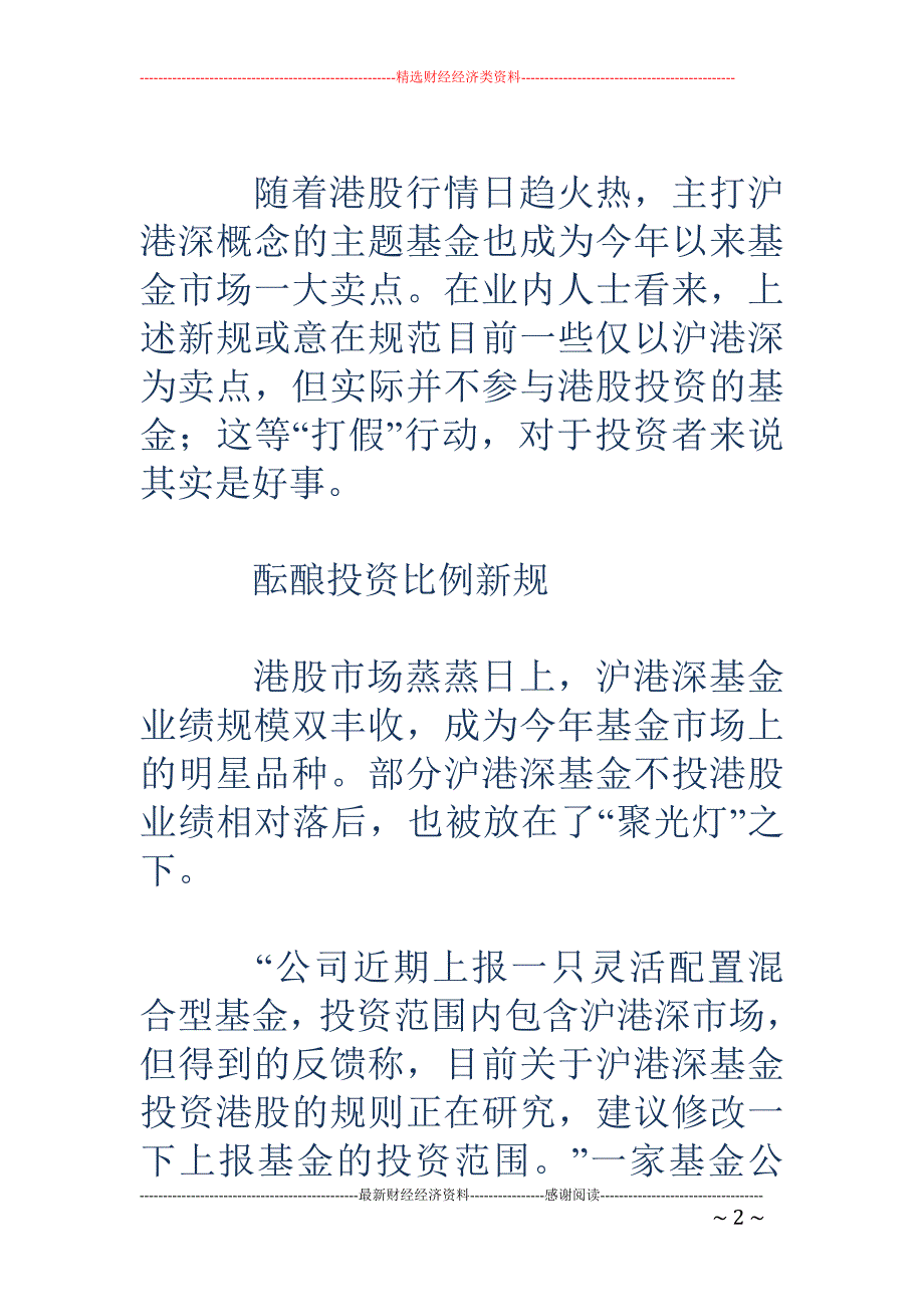 沪港深基金投 资比例新规或将出台 不再允许空仓港股_第2页