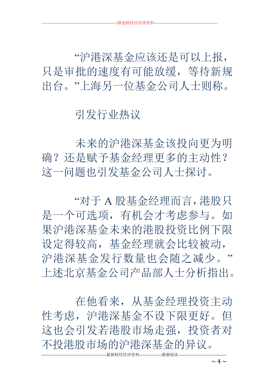 沪港深基金投 资比例新规或将出台 不再允许空仓港股_第4页