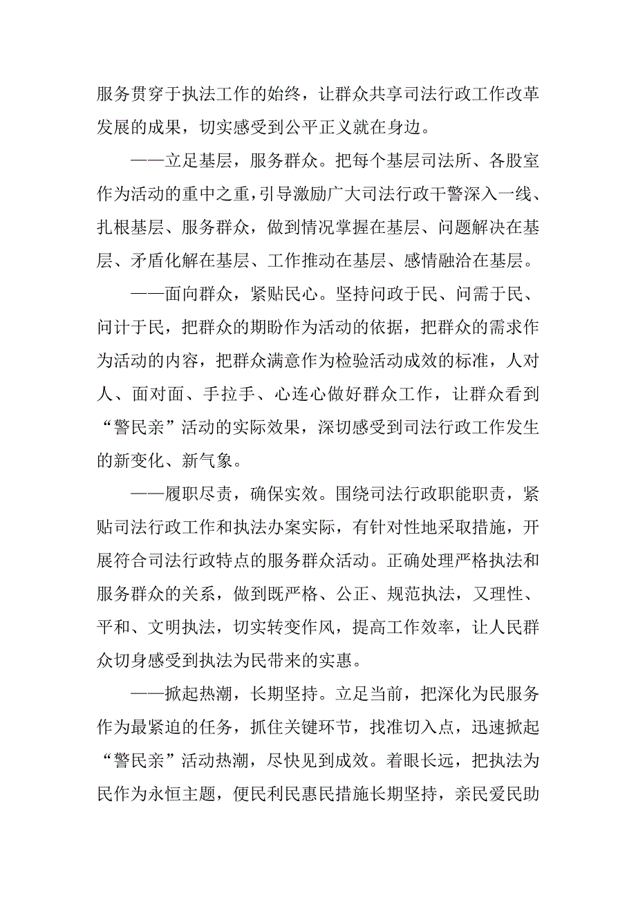 警民亲活动实施方案.docx_第2页