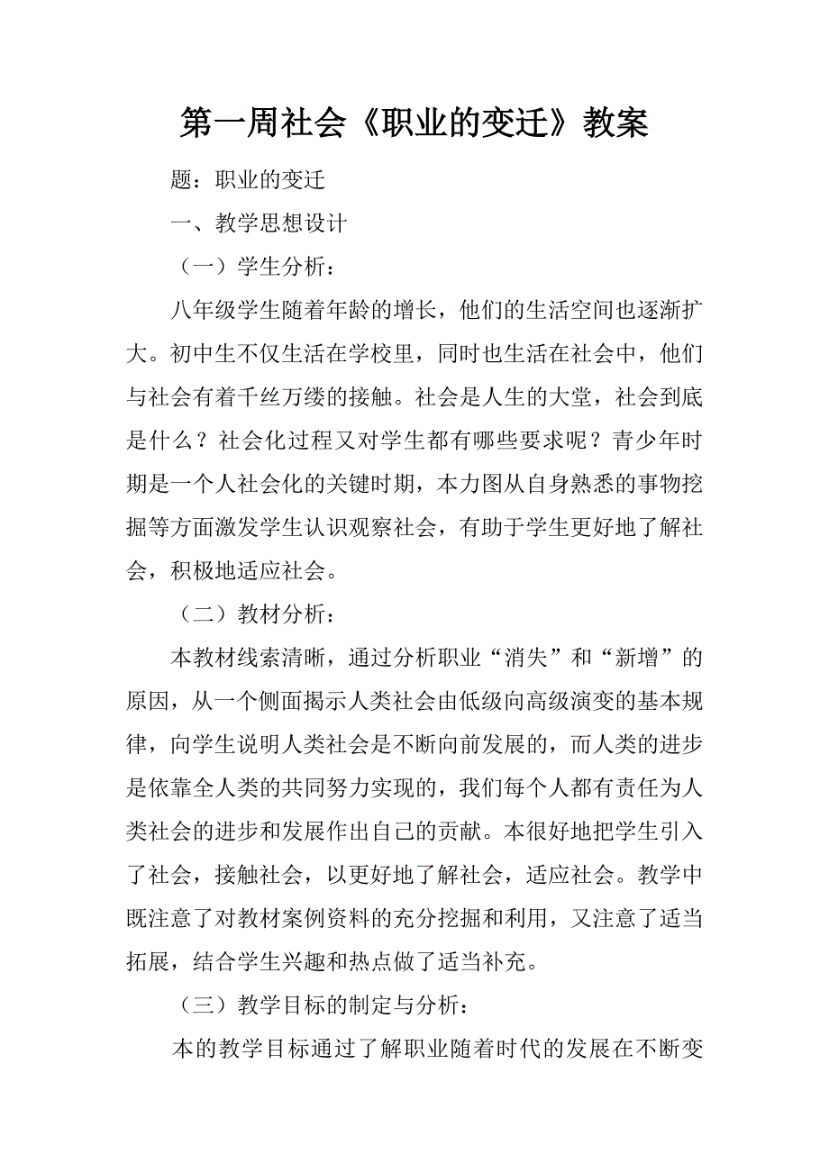 第一周社会课《职业的变迁》教案.docx_第1页