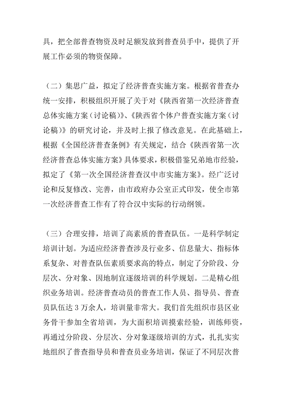 第一次经济普查工作总结 .docx_第2页