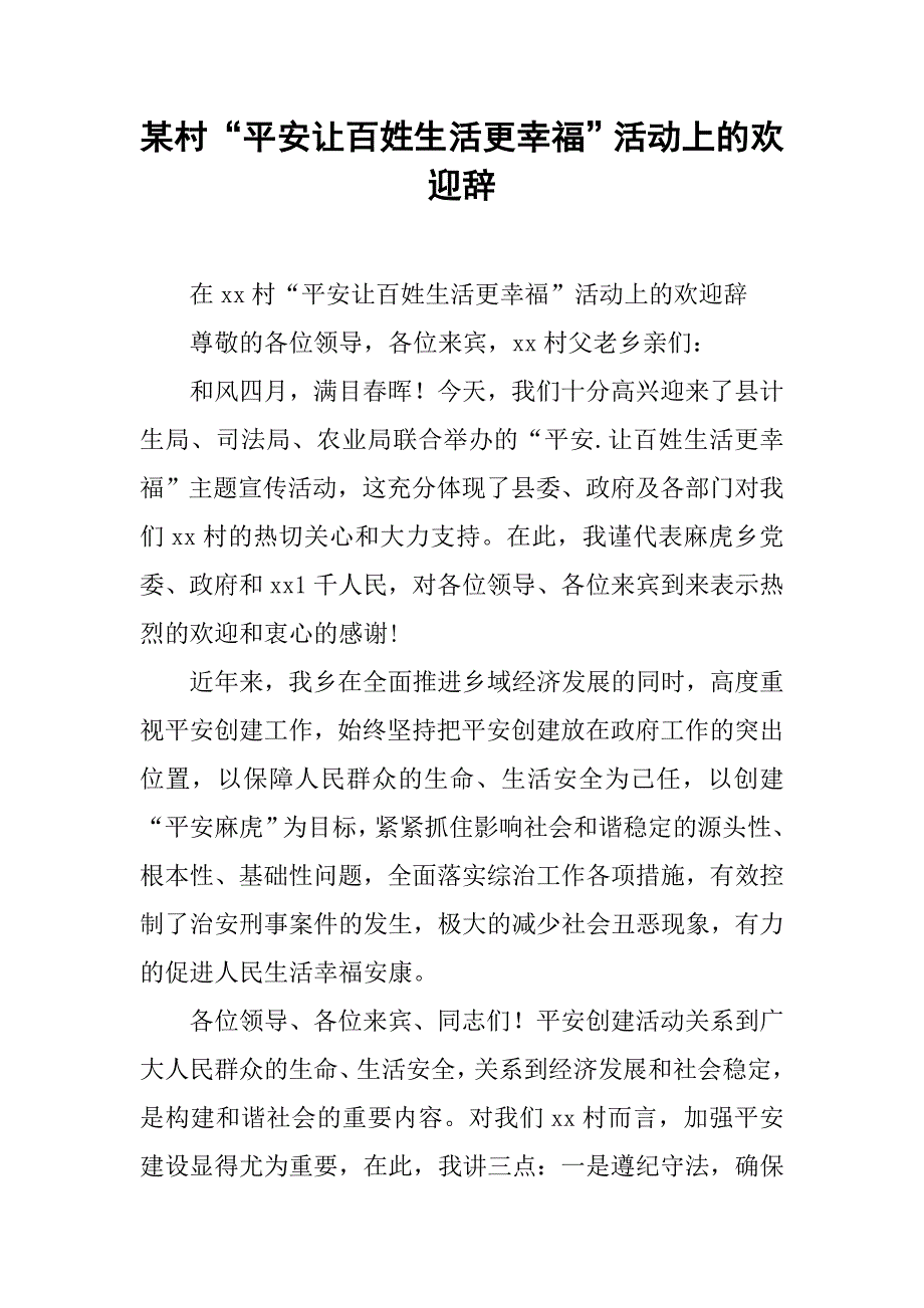 某村“平安让百姓生活更幸福”活动上的欢迎辞.docx_第1页