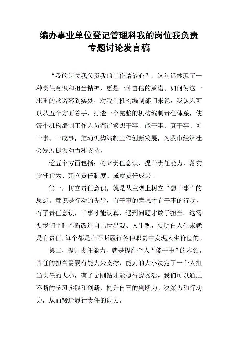 编办事业单位登记管理科我的岗位我负责专题讨论发言稿.docx_第1页