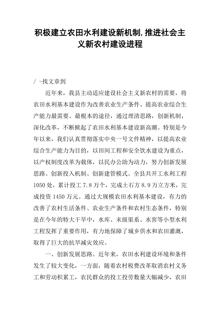 积极建立农田水利建设新机制,推进社会主义新农村建设进程.docx_第1页