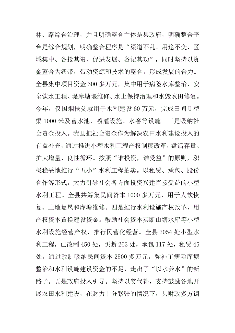 积极建立农田水利建设新机制,推进社会主义新农村建设进程.docx_第4页