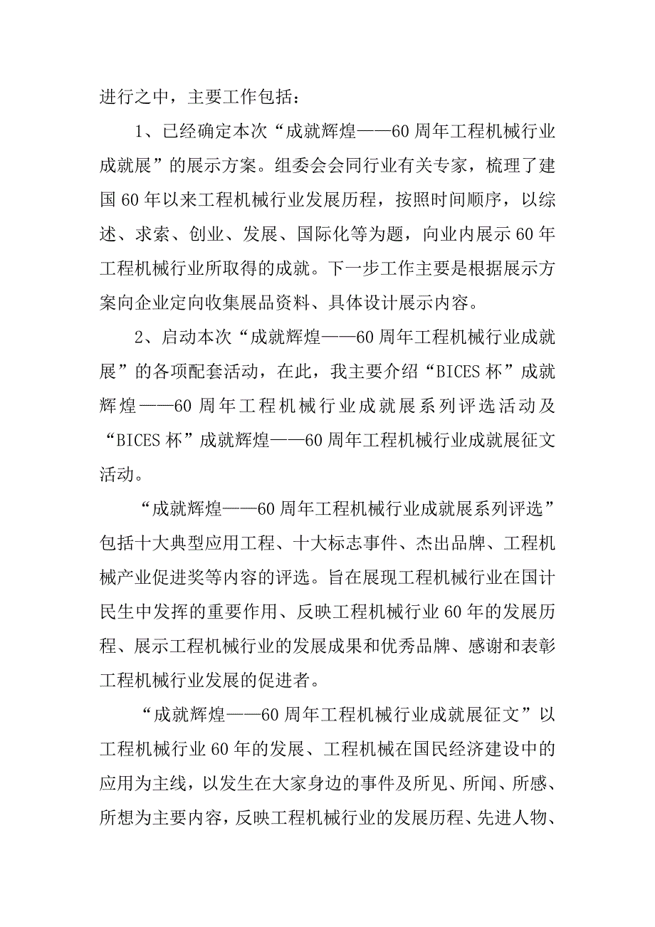 迎国庆60周年机械行业成就展发言材料.docx_第2页