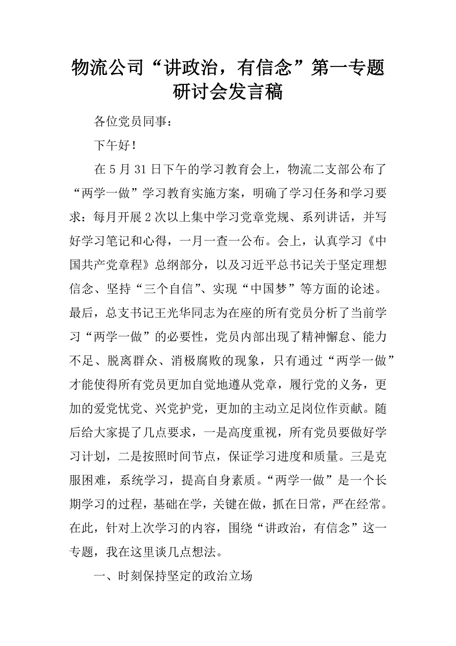 物流公司“讲政治，有信念”第一专题研讨会发言稿.docx_第1页