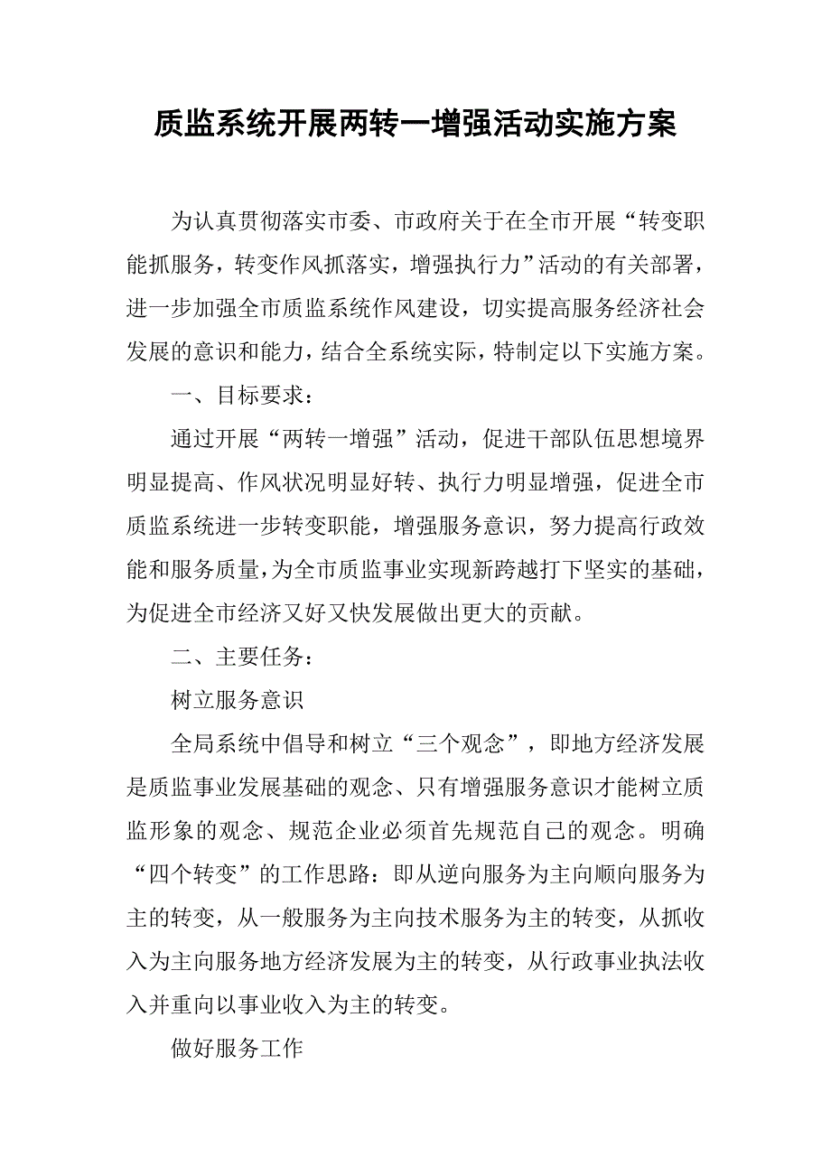 质监系统开展两转一增强活动实施方案.docx_第1页