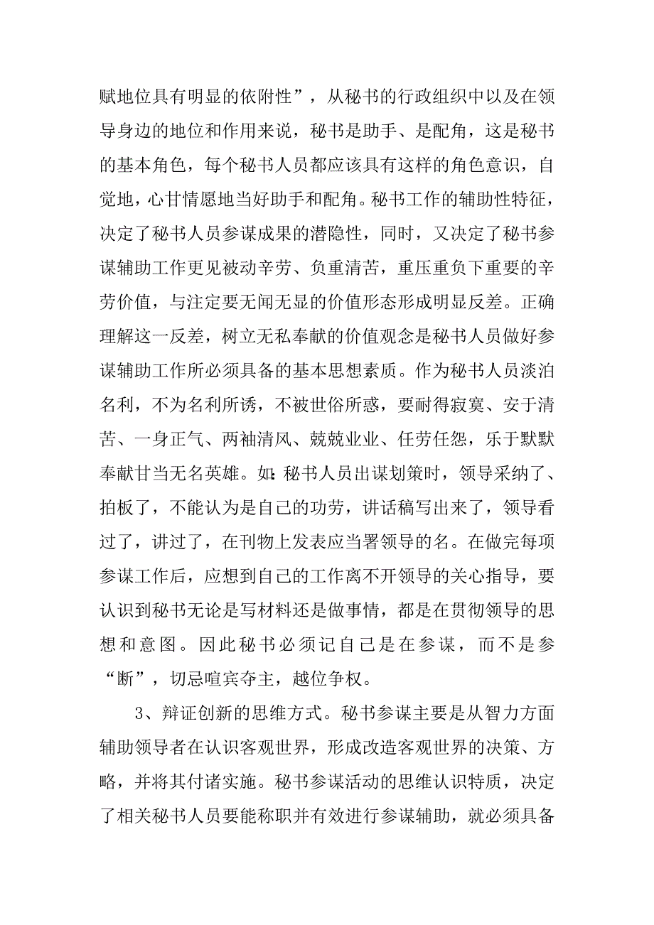 秘书的参谋辅助职能与秘书的综合素养.docx_第3页