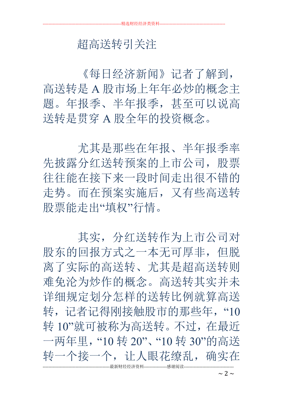 高送转概念股 周一批量跌停 这些基金不幸踩雷_第2页