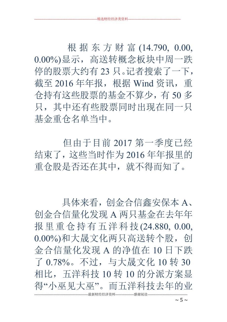 高送转概念股 周一批量跌停 这些基金不幸踩雷_第5页