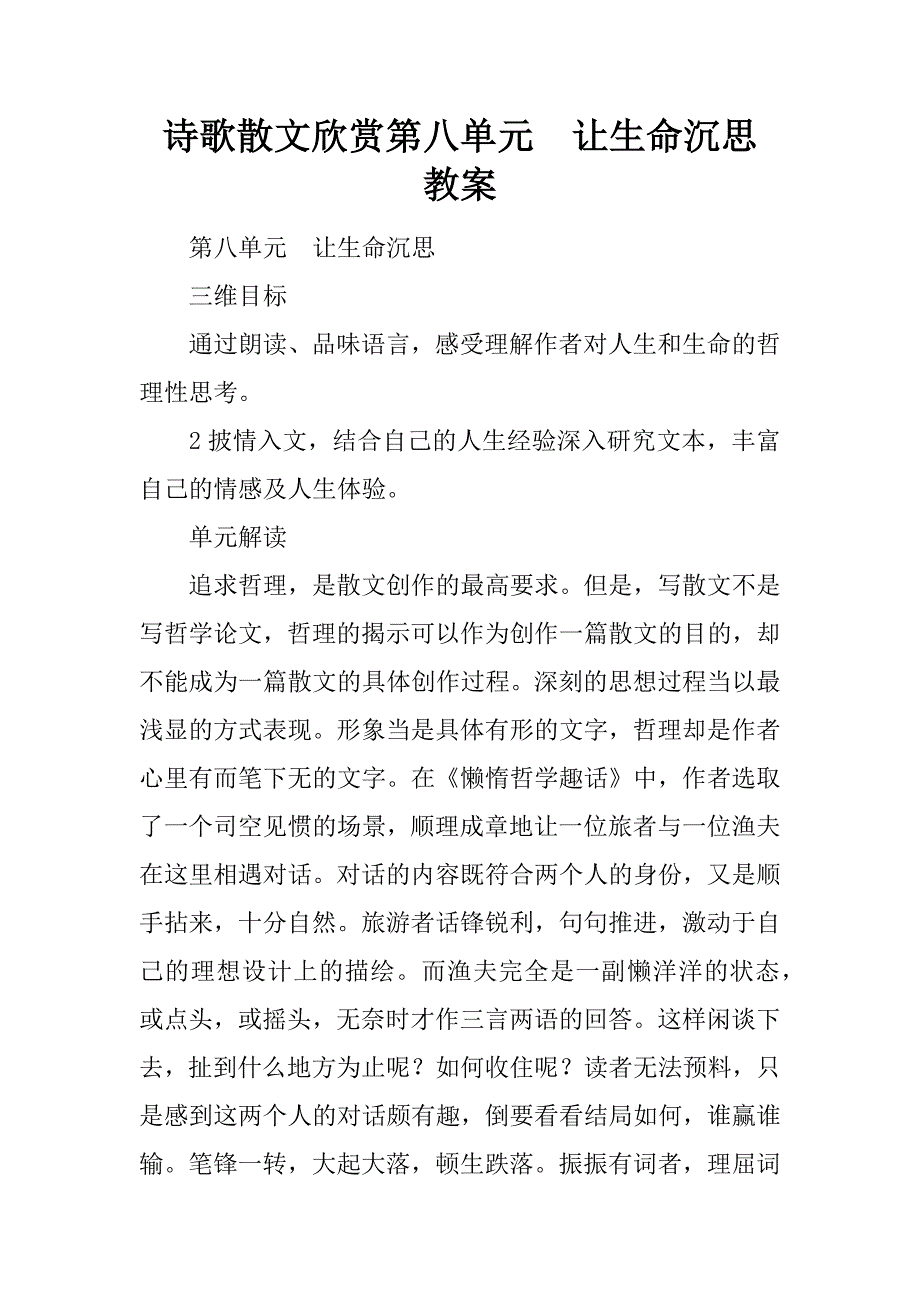 诗歌散文欣赏第八单元　让生命沉思 教案.docx_第1页