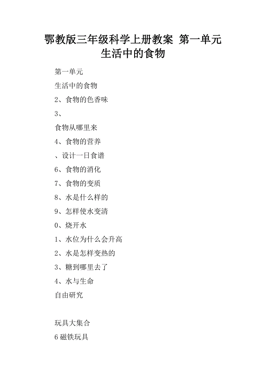 鄂教版三年级科学上册教案 第一单元  生活中的食物.docx_第1页