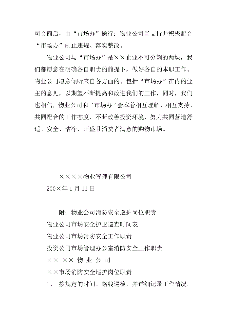 物业与市场消防安全工作的协调意见书.docx_第4页