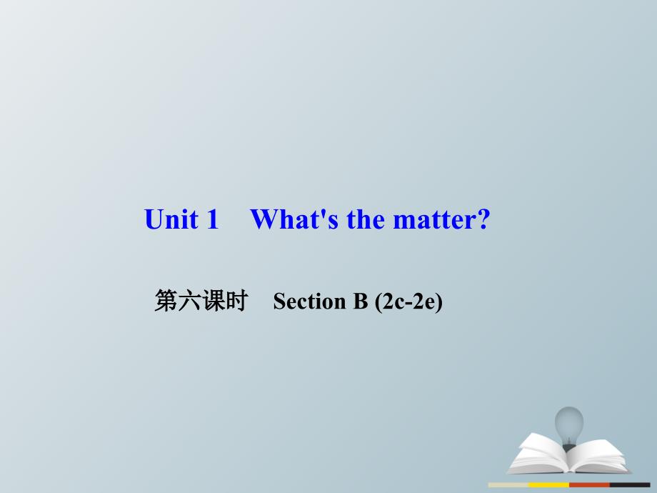 八年级英语下册 Unit 1 What's the matter（第6课时）Section B(2c-2e)课件 （新版）人教新目标版_第1页