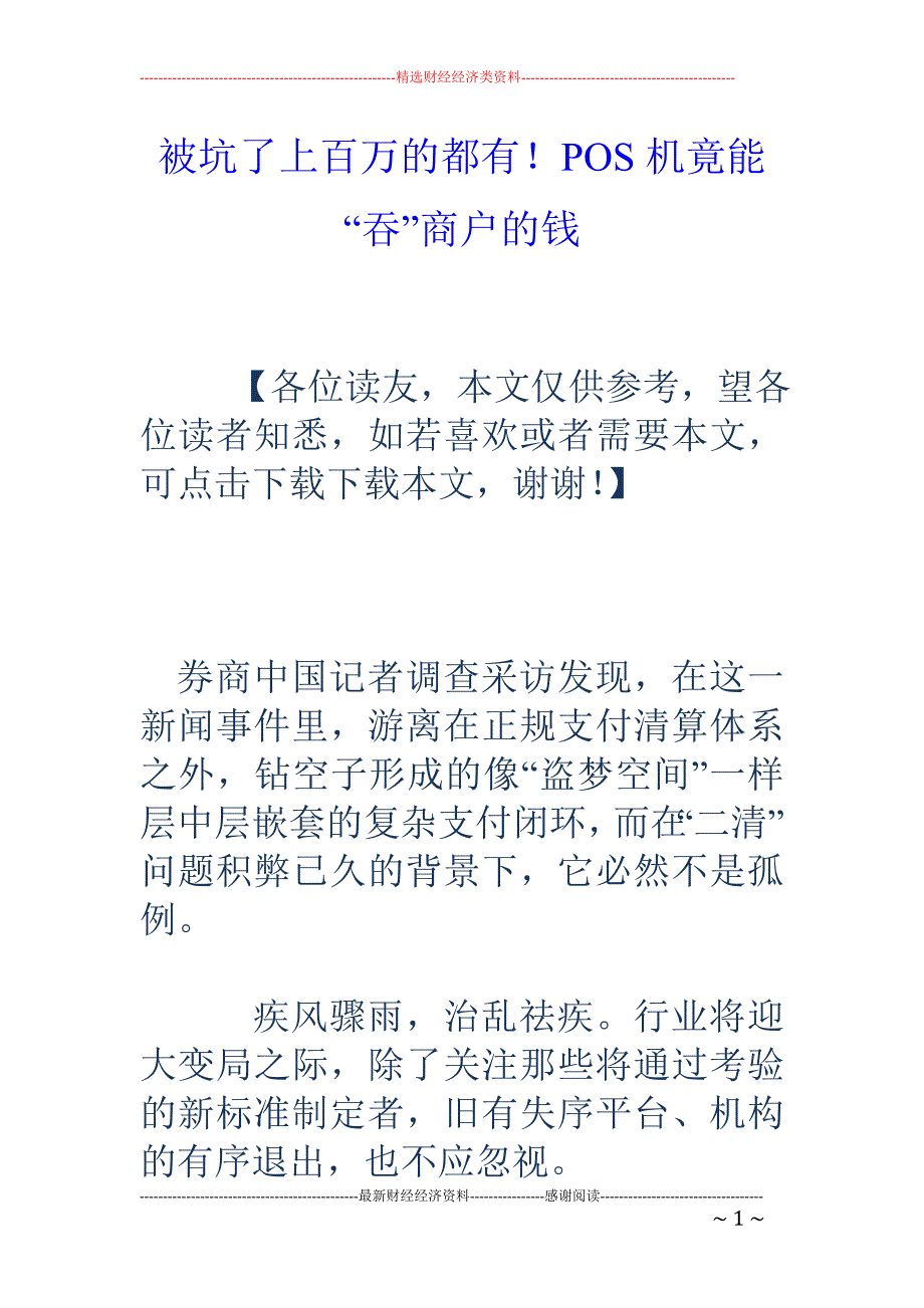 被坑了上百万 的都有！POS机竟能“吞”商户的钱_第1页