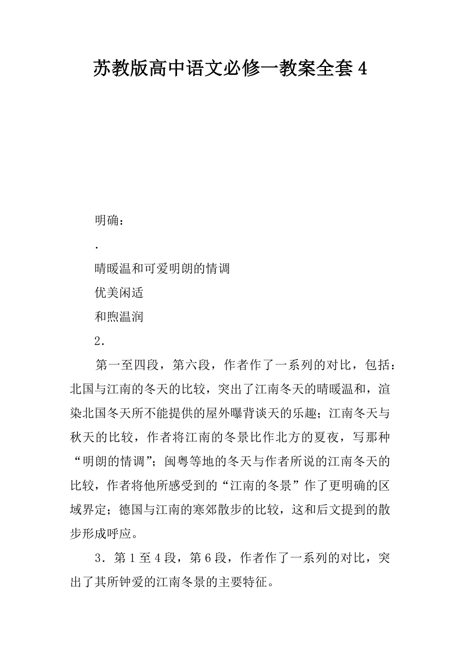 苏教版高中语文必修一教案全套4.docx_第1页