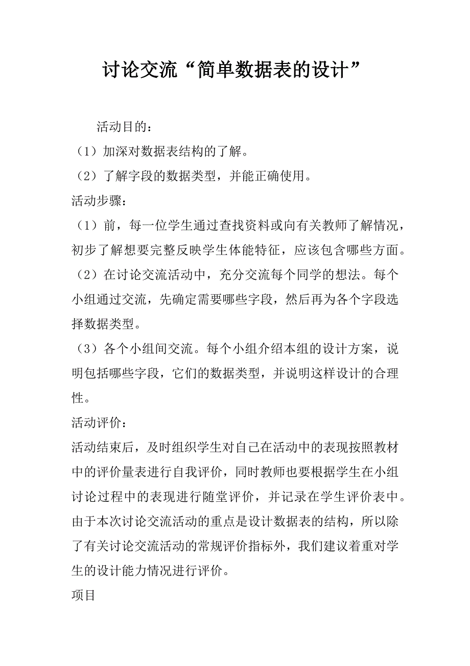 讨论交流“简单数据表的设计”.docx_第1页