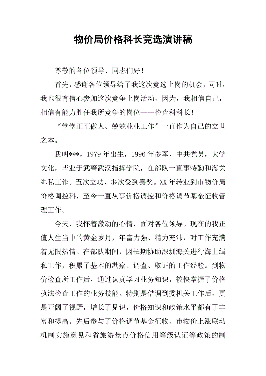 物价局价格科长竞选演讲稿.docx_第1页