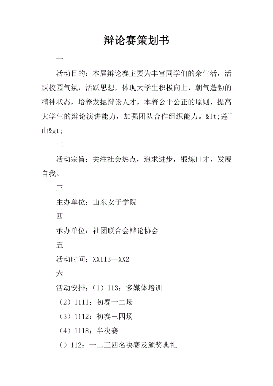 辩论赛策划书.docx_第1页