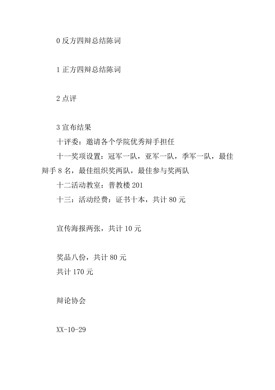 辩论赛策划书.docx_第3页