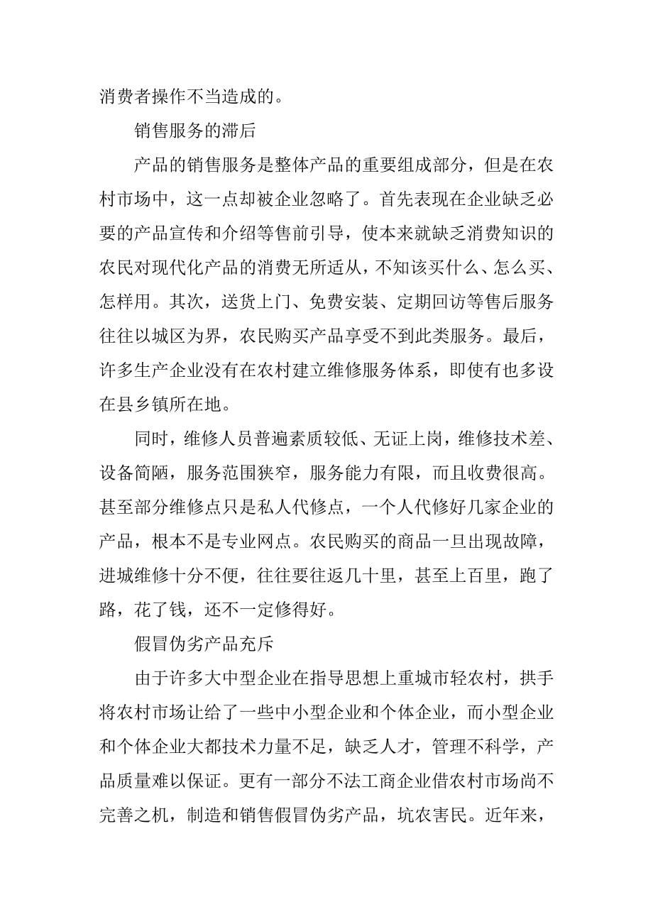 进一步完善农村产品市场供应结构的探讨.docx_第5页