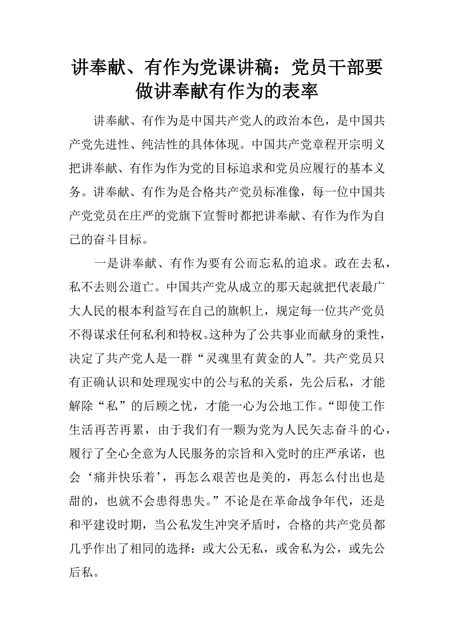 讲奉献、有作为党课讲稿：党员干部要做讲奉献有作为的表率.docx_第1页