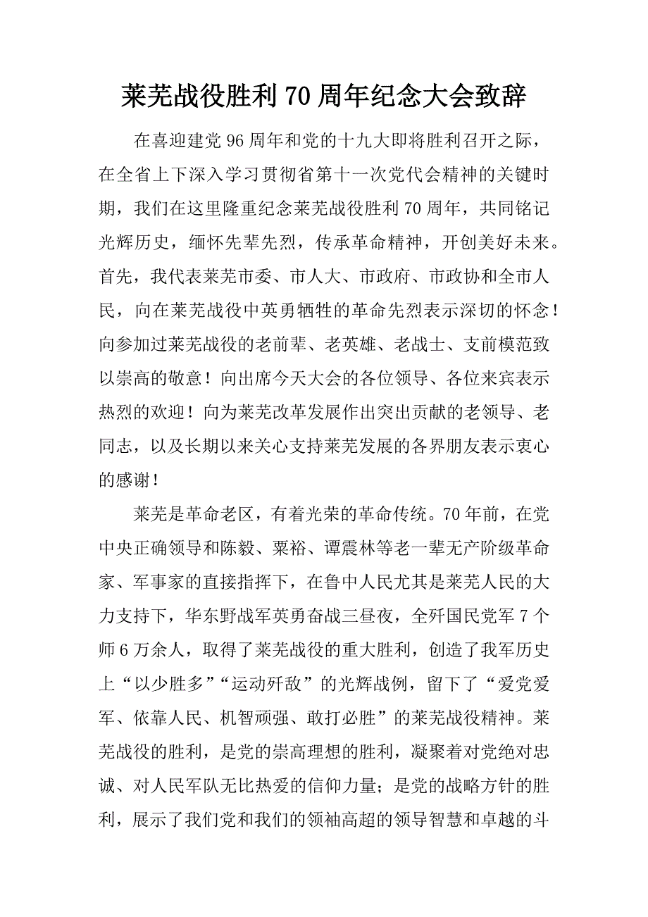 莱芜战役胜利70周年纪念大会致辞.docx_第1页
