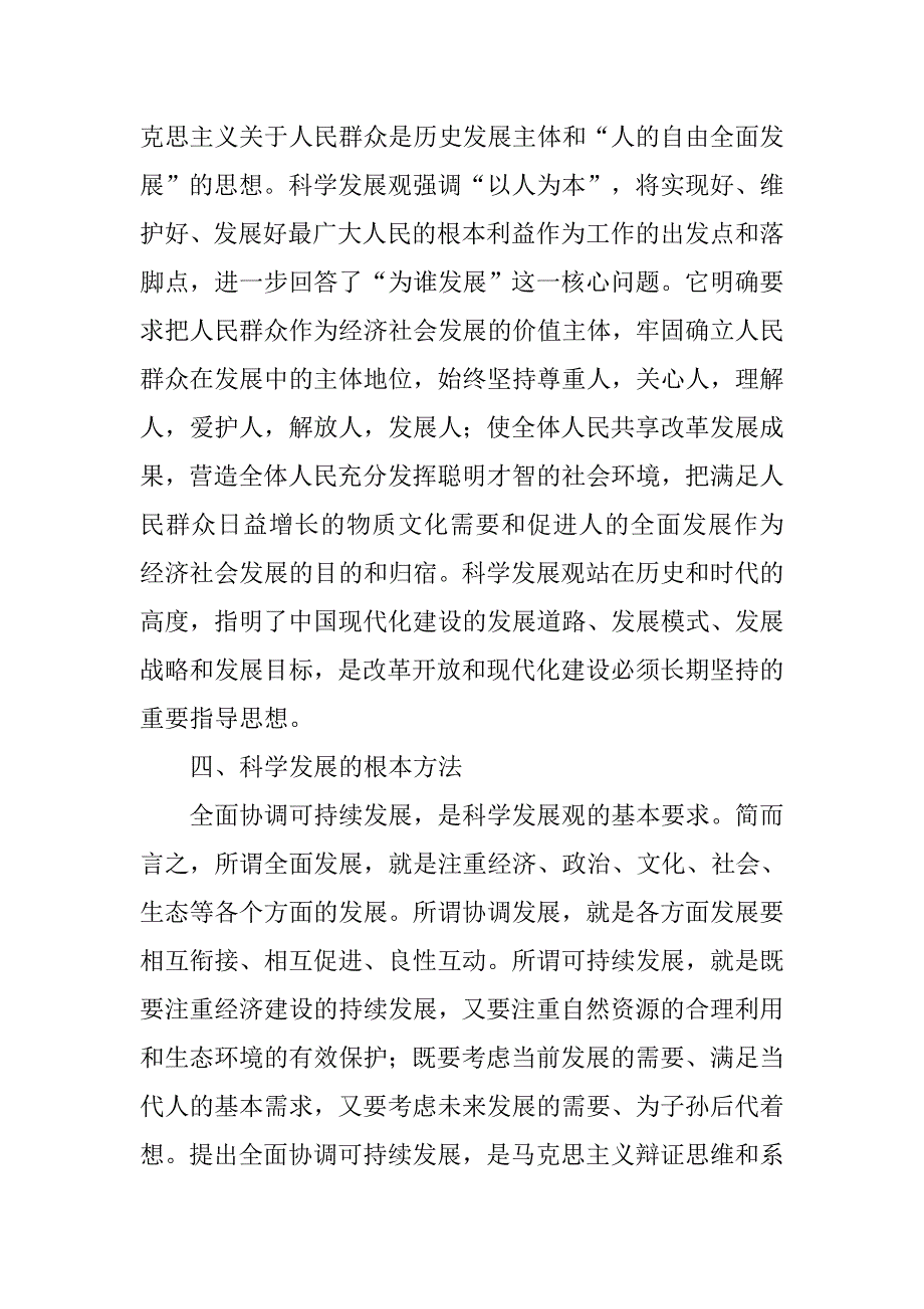 科学方法论与科学发展观的关系.docx_第3页