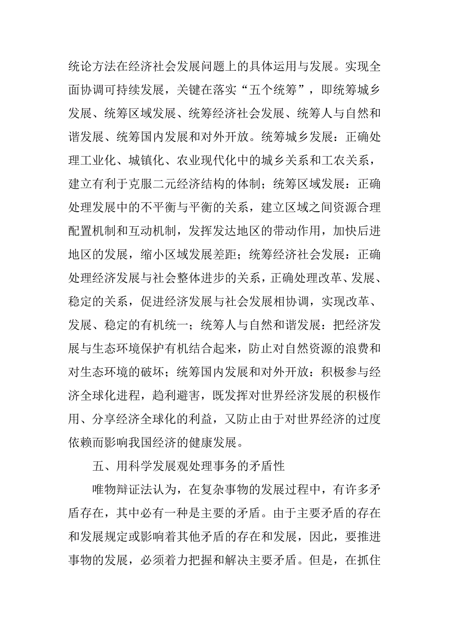 科学方法论与科学发展观的关系.docx_第4页