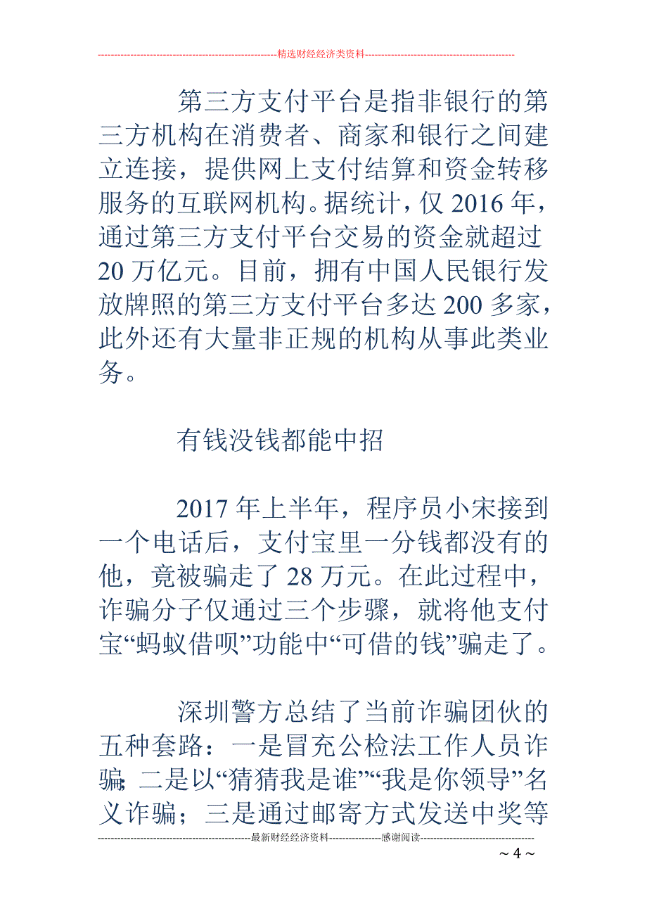 第三方支付变 脸诈骗洗钱池 部分平台已成诈骗温床_第4页